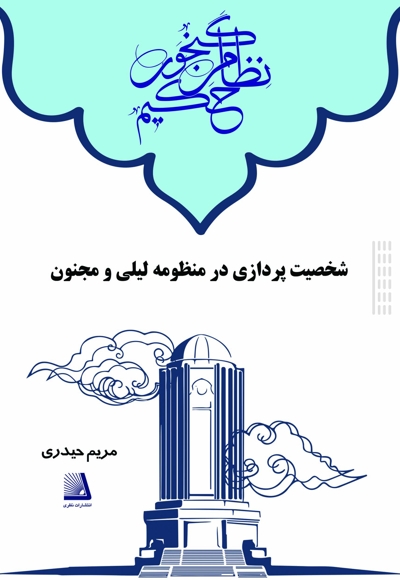 شخصیت پردازی در منظومه لیلی و مجنون